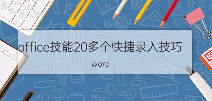 office技能20多个快捷录入技巧 word 新增快捷键？